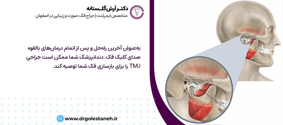 درمان صدای فک | مرکز تخصصی جراحی فک و صورت اصفهان