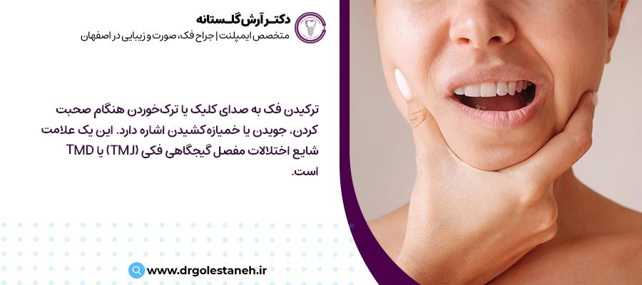 صدای کلیک فک چیست؟ | مطب دکتر گلستانه در اصفهان