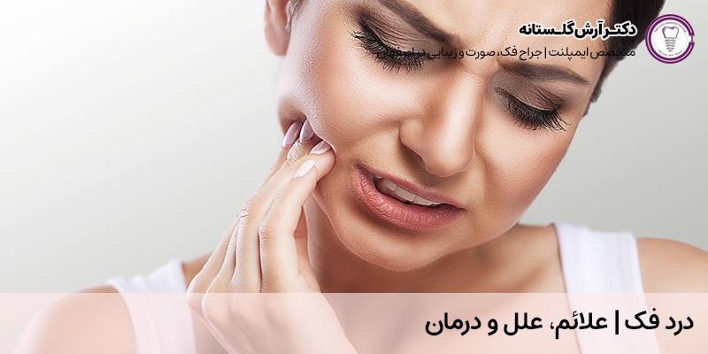 درد فک | علائم علل و درمان | مطب دکتر آرش گلستانه در اصفهان