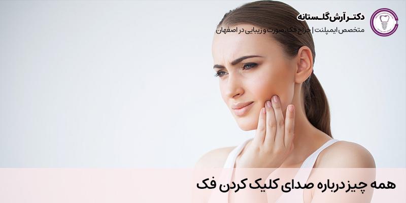 صدای فک | دکتر آرش گلستانه در اصفهان