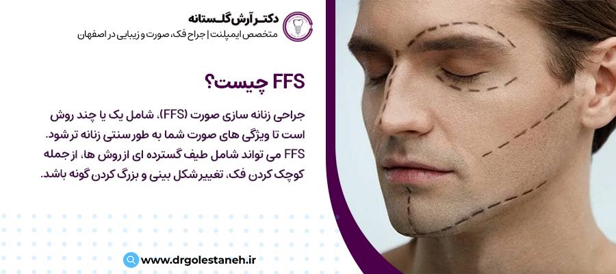 FFS چیست؟ | مطب دکتر آرش گلستانه در اصفهان