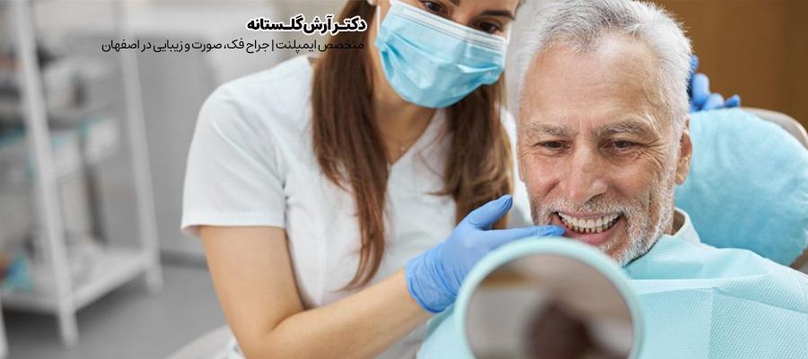 اثربخشی ایمپلنت دندانی | مطب دکتر گلستانه در اصفهان