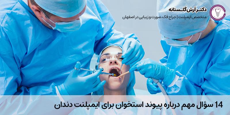 ۱4 سؤال مهم درباره پیوند استخوان برای ایمپلنت دندان | دکتر آرشض گلستانه