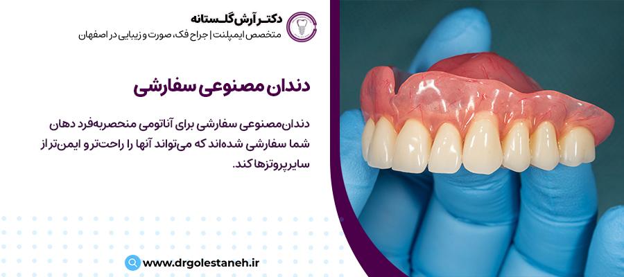 دندان مصنوعی سفارشی | ایمپلنت دیجیتال دکتر آرش گلستانه