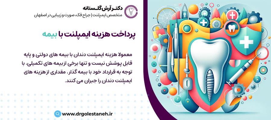 پرداخت هزینه ایمپلنت دندان با بیمه | دکتر آرش گلستانه در اصفهان