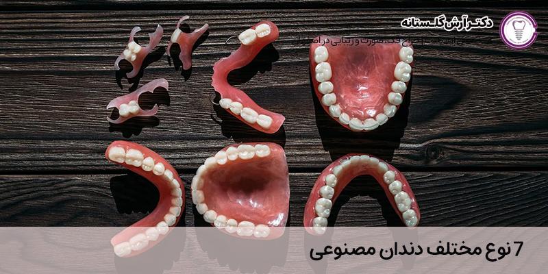 انواع مختلف دندان مصنوعی | دکتر آرش گلستانه در اصفهان