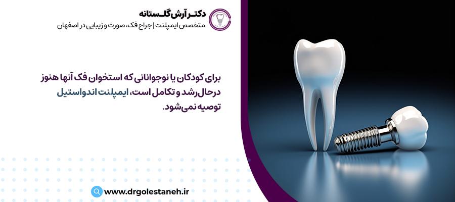  ایمپلنت اندواستیل برای چه کسانی مناسب نیست؟ | مرکز ایمپلنت دکتر آرش گلستانه