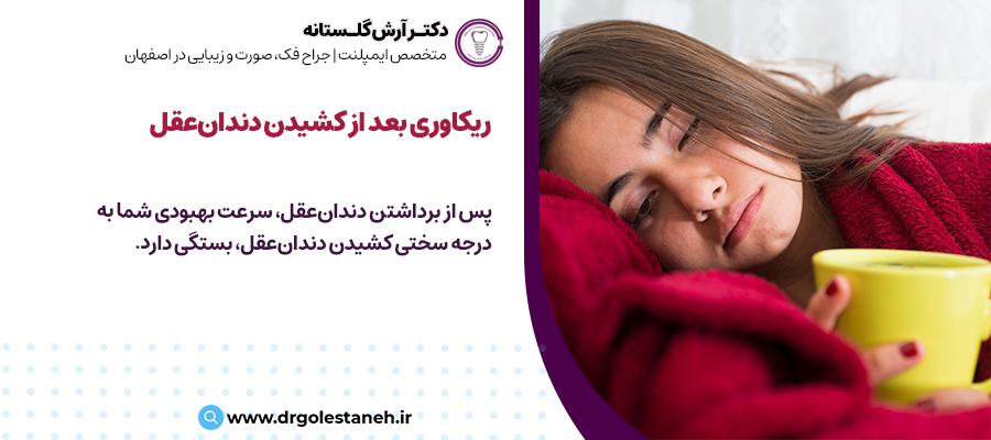 ریکاوری بعد از کشیدن دندان عقل | دکتر آرش گلستانه