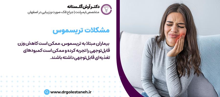 عوارض تریسموس | دکتر درمان تریسموس