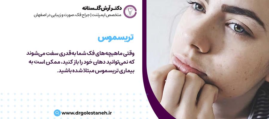 تریسموس چیست؟ | مرکز جراحی دهان، فک و صورت دکتر آرش گلستانه در اصفهان