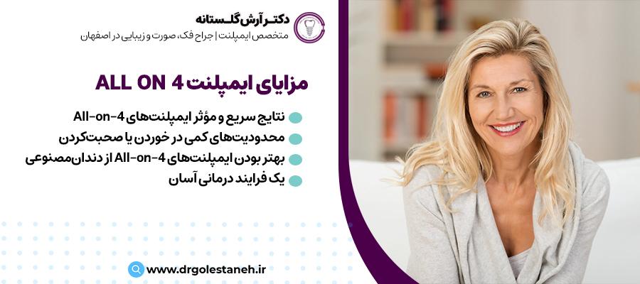 مزایای ایمپلنت ALL-ON-4 چیست؟ | دکتر ارش گلستانه، بهترین متخصص ایمپلنت اصفهان