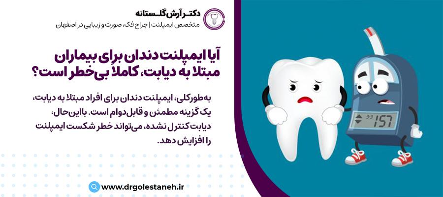 آیا ایمپلنت دندان برای دیابتی‌ها کاملاً بی‌خطر است؟ | دکتر آرش گلستانه، متخصص ایمپلنت اصفهان