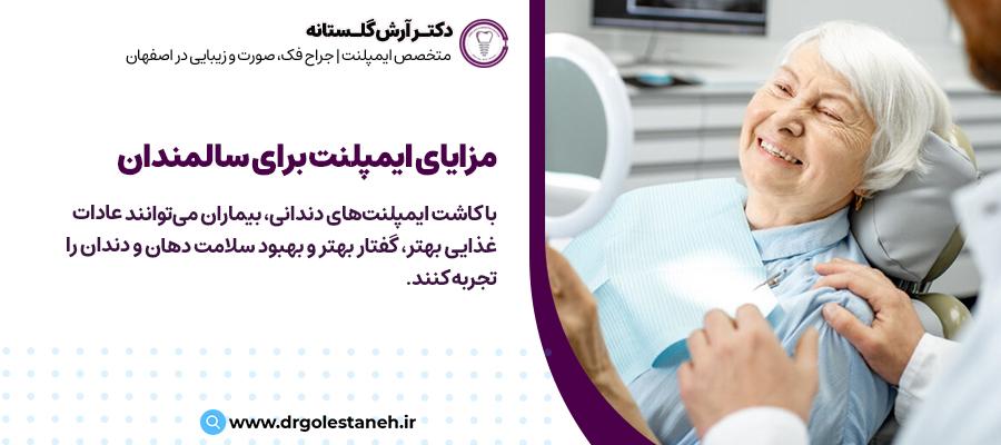 مزایای ایمپلنت دندان برای بیماران سالمند | دکتر آرش گلستانه