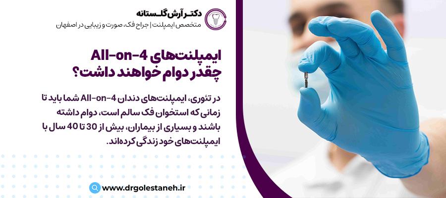 ایمپلنت‌های All-on-4 چقدر دوام خواهند داشت؟ | دکتر آرش گلستانه در اصفهان