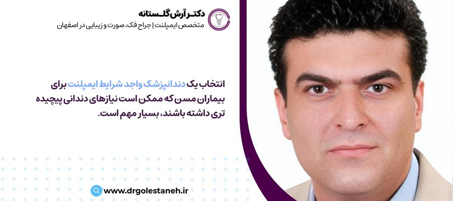 اهمیت انتخاب یک دندانپزشک واجد شرایط ایمپلنت | دکتر آرش گلستانه