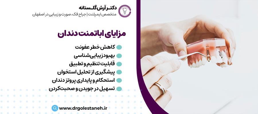 مزایای اباتمنت ایمپلنت دندانی | مطب دکتر آرش گلستانه