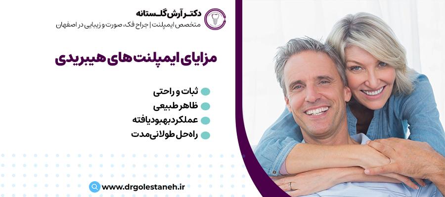 مزایای ایمپلنت های هیبریدی | دکتر آرش گلستانه