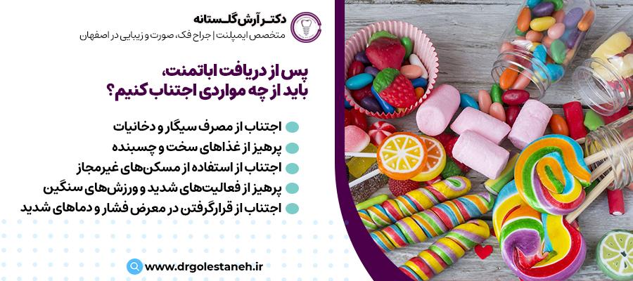 ،پس از دریافت اباتمنت باید از چه مواردی اجتناب کنیم؟ | دکتر آرش گلستانه