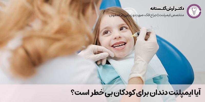 آیا ایمپلنت دندان برای کودکان بی خطر است؟ | دکتر آرش گلستانه