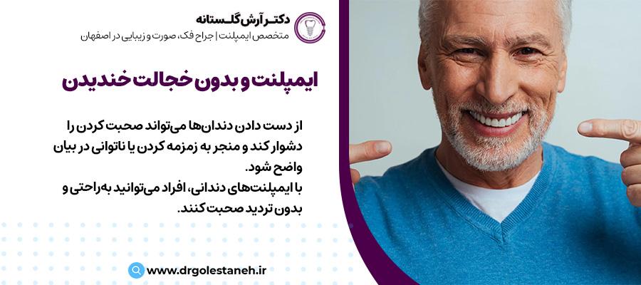 اعتماد به نفس تازه برای لبخند زدن و صحبت کردن با ایمپلنت دندان | دکتر آرش گلستانه در اصفهان