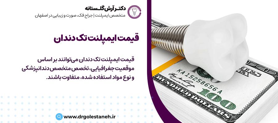 هزینه متوسط ایمپلنت تک دندانی چقدر است؟ | مرکز ایمپلنت دندان و جراحی دهان، فک و صورت اصفهان با بهترین قیمت