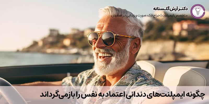 چگونه ایمپلنت‌های دندانی اعتماد به نفس و سلامت روان را بازمی‌گرداند؟ | دکتر آرش گلستانه