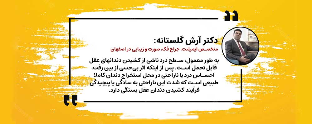 ایا درد بعد از کشیدن دندان عقل طبیعی است؟!