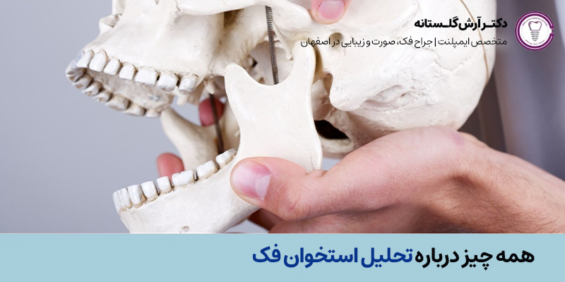 همه چیز درباره تحلیل استخوان فک | دکتر آرش گلستانه در اصفهان