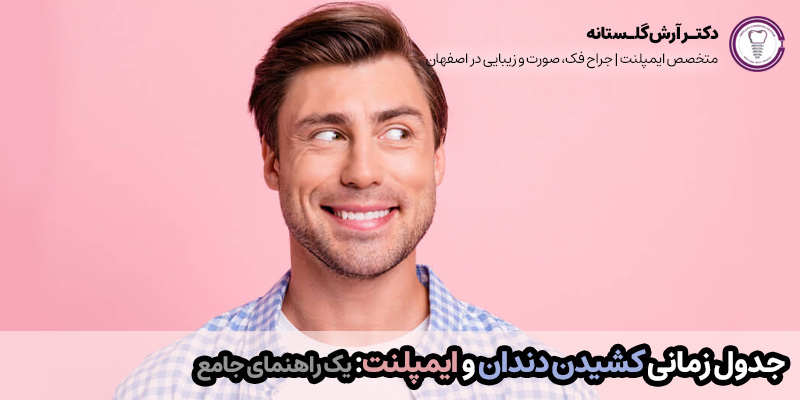جدول زمانی کشیدن دندان و ایمپلنت: یک راهنمای جامع | دکتر آرش گلستانه