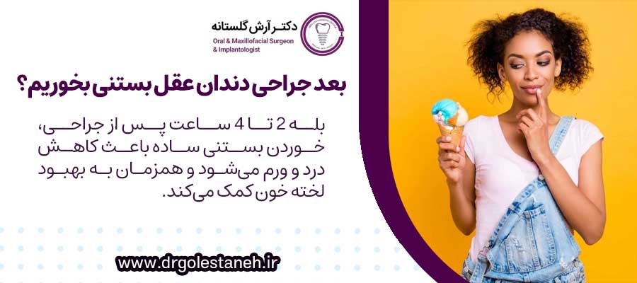 چند ساعت بعد از کشیدن دندان عقل بستنی بخوریم؟
