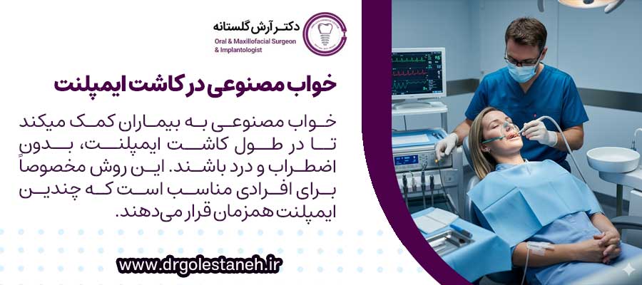 خواب مصنوعی و استفاده از آن در کاشت ایمپلنت