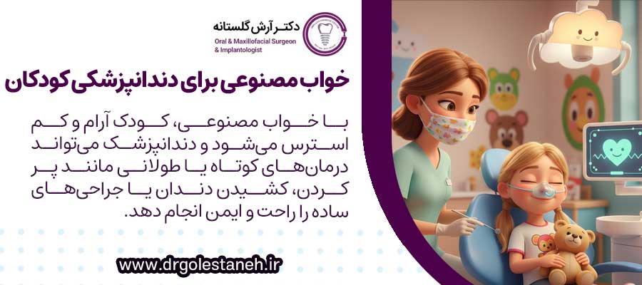 خواب مصنوعی برای دندانپزشکی کودکان