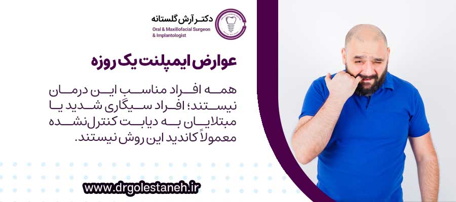 عوارض ایمپلنت یک روزه
