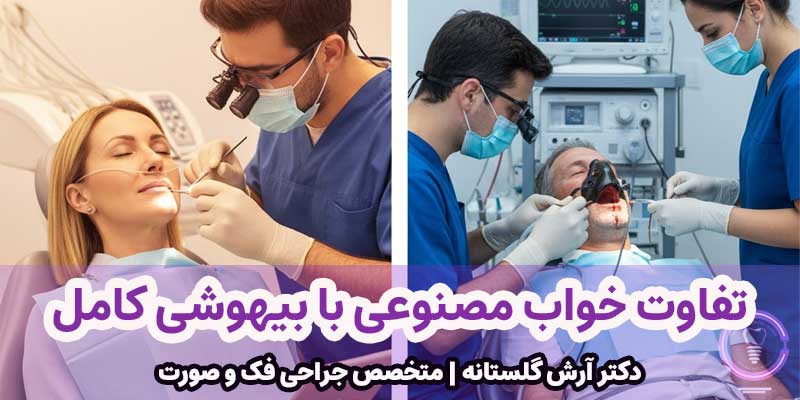 تفاوت خواب مصنوعی با بیهوشی کامل در دندانپزشکی