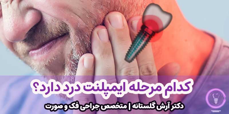 کدام مرحله ایمپلنت درد دارد؟