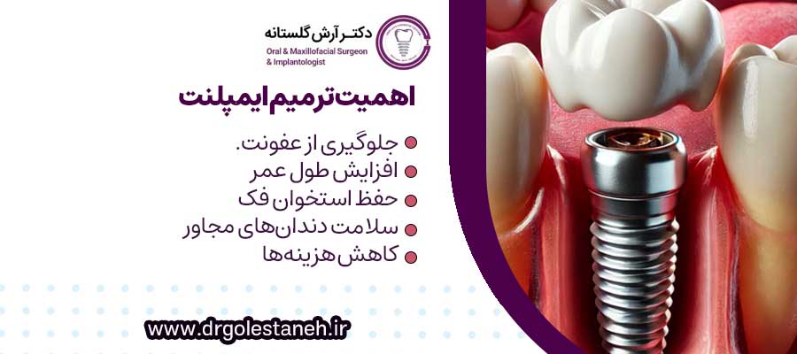 اهمیت ترمیم ایمپلنت