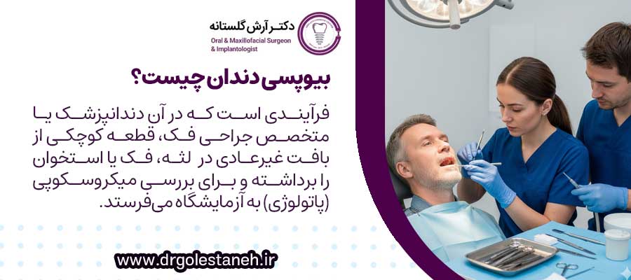 بیوپسی دندان چیست؟