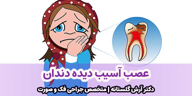 عصب آسیب دیده دندان
